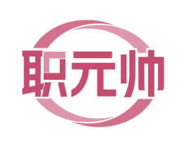 职元帅 第35类广告贸易商标图样
