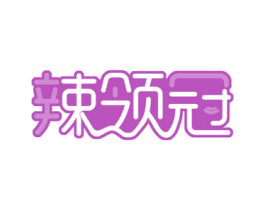 辣领冠 第35类广告贸易商标图样