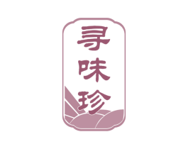 寻味珍 第35类广告贸易商标图样