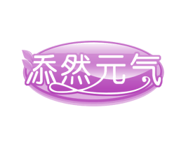 添然元气 第35类广告贸易商标图样