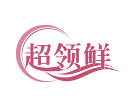 超领鲜 第35类广告贸易商标图样