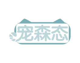 宠森态 第35类广告贸易商标图样