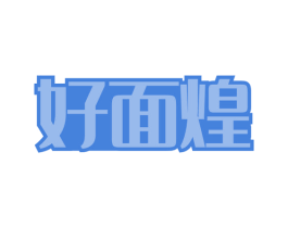 好面煌 第35类广告贸易商标图样