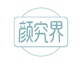 颜究界 第35类广告贸易商标图样