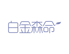 白金森命 第35类广告贸易商标图样