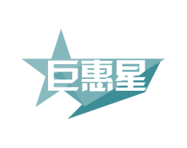 巨惠星 第35类广告贸易商标图样