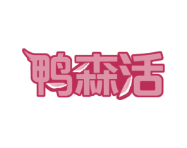鸭森活 第35类广告贸易商标图样