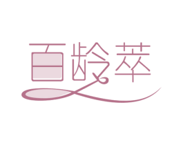 百龄萃 第35类广告贸易商标图样