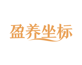 盈养坐标 第35类广告贸易商标图样