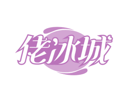 佬冰城 第35类广告贸易商标图样