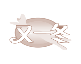 又一冬 第35类广告贸易商标图样
