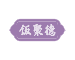 饭聚德 第35类广告贸易商标图样
