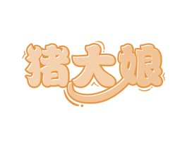 猪大娘 第35类广告贸易商标图样