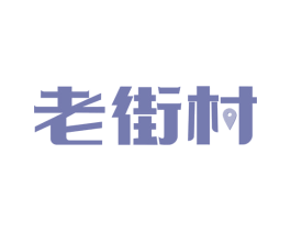 老街村 第35类广告贸易商标图样
