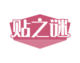 贴之谜 第35类广告贸易商标图样