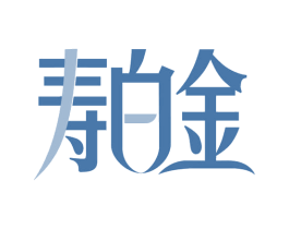 寿白金 第35类广告贸易商标图样