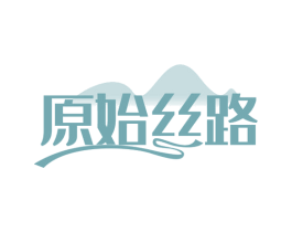 原始丝路 第35类广告贸易商标图样