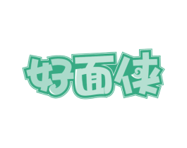 好面侠 第35类广告贸易商标图样