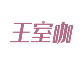 王室咖 第35类广告贸易商标图样
