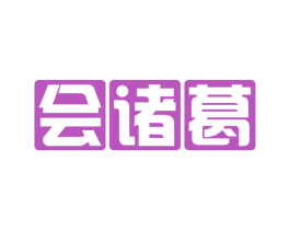 会诸葛 第35类广告贸易商标图样