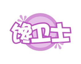 馋卫士 第35类广告贸易商标图样