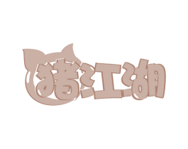 猪江湖 第35类广告贸易商标图样