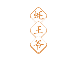 蚝王爷 第35类广告贸易商标图样