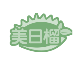 美日榴 第35类广告贸易商标图样