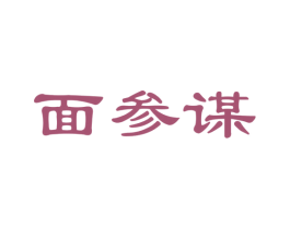 面参谋 第35类广告贸易商标图样