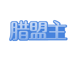 腊盟主 第35类广告贸易商标图样
