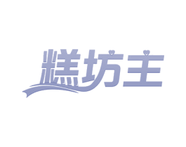 糕坊主 第35类广告贸易商标图样