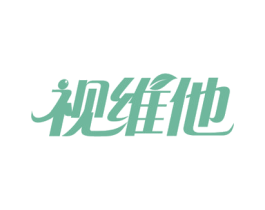 视维他 第35类广告贸易商标图样