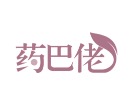 药巴佬 第35类广告贸易商标图样