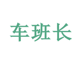车班长 第35类广告贸易商标图样