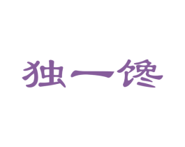 独一馋 第35类广告贸易商标图样