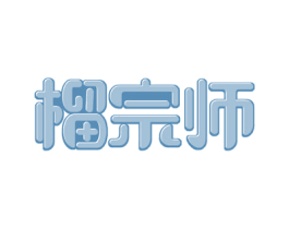 榴宗师 第35类广告贸易商标图样