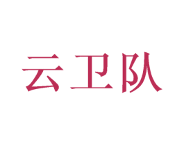 云卫队 第35类广告贸易商标图样
