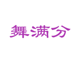 舞满分 第35类广告贸易商标图样