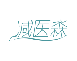 减医森 第35类广告贸易商标图样