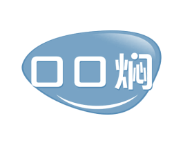 口口焖 第35类广告贸易商标图样