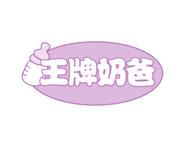 王牌奶爸 第35类广告贸易商标图样