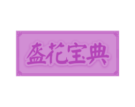 盔花宝典 第35类广告贸易商标图样