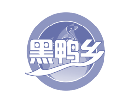 黑鸭乡 第35类广告贸易商标图样