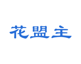 花盟主 第35类广告贸易商标图样