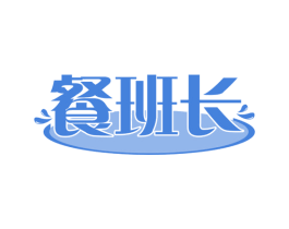 餐班长 第35类广告贸易商标图样