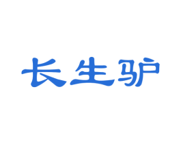 长生驴 第35类广告贸易商标图样