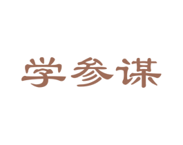 学参谋 第35类广告贸易商标图样