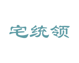 宅统领 第35类广告贸易商标图样