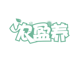 农盈养 第35类广告贸易商标图样