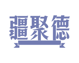 疆聚德 第35类广告贸易商标图样